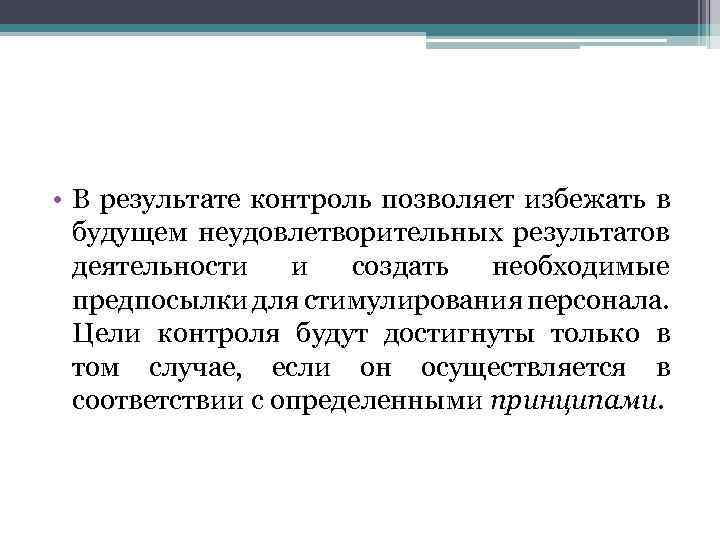  • В результате контроль позволяет избежать в будущем неудовлетворительных результатов деятельности и создать