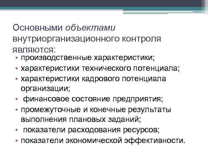 Основными объектами внутриорганизационного контроля являются: • производственные характеристики; • характеристики технического потенциала; • характеристики
