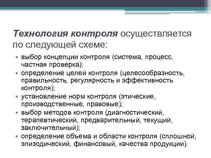 Проведение контроля