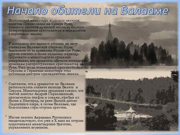 Начало обители на Валааме * Валаамский монастырь издревле являлся оплотом Православия на Севере Руси,
