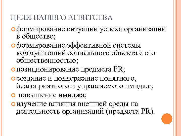ЦЕЛИ НАШЕГО АГЕНТСТВА формирование ситуации успеха организации в обществе; формирование эффективной системы коммуникаций социального