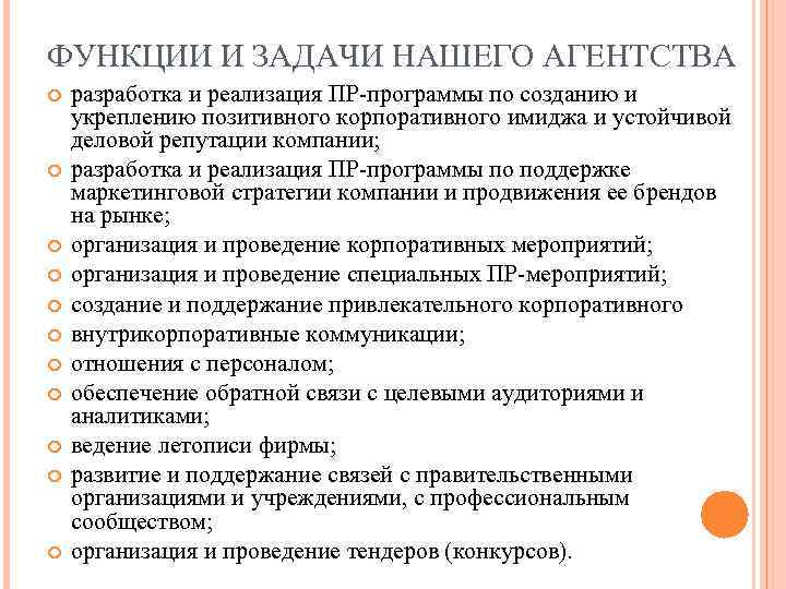 ФУНКЦИИ И ЗАДАЧИ НАШЕГО АГЕНТСТВА разработка и реализация ПР-программы по созданию и укреплению позитивного