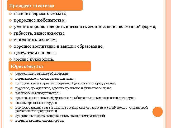 Президент агентства наличие здравого смысла; природное любопытство; умение хорошо говорить и излагать свои мысли
