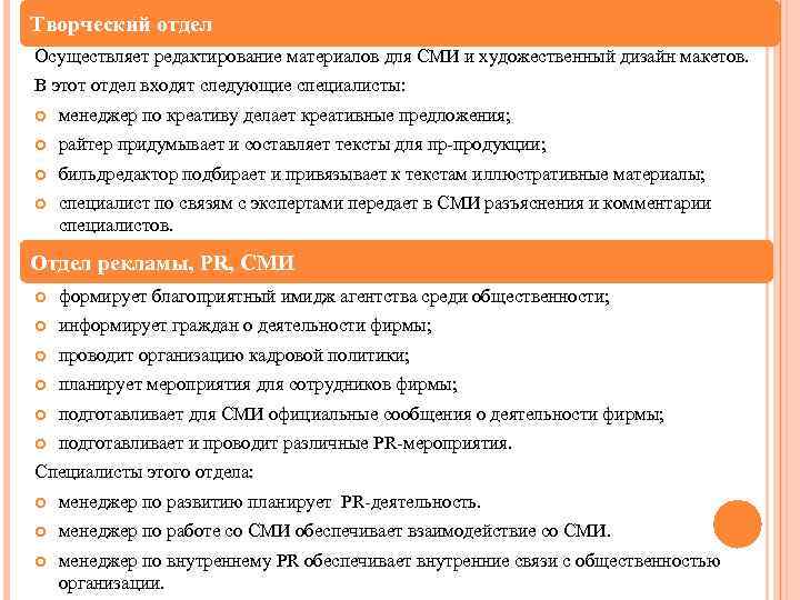 Творческий отдел Осуществляет редактирование материалов для СМИ и художественный дизайн макетов. В этот отдел
