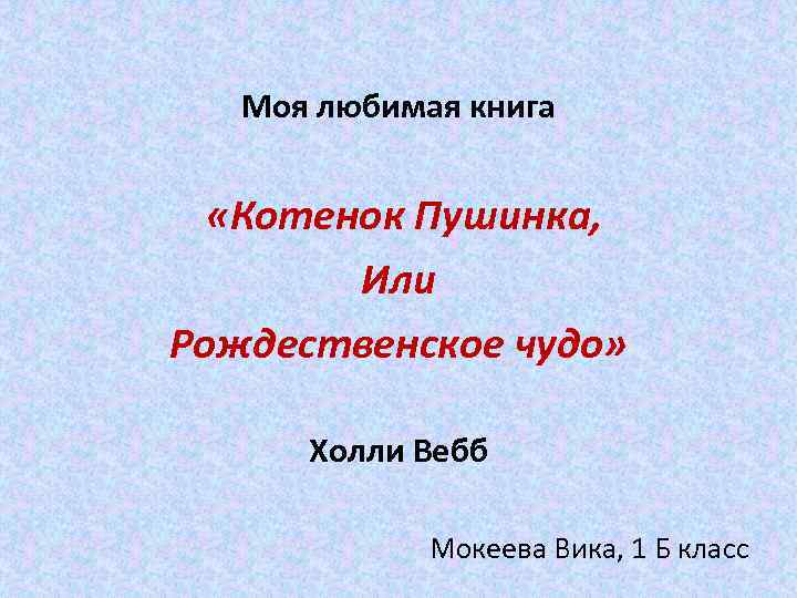 Моя любимая книга «Котенок Пушинка, Или Рождественское чудо» Холли Вебб Мокеева Вика, 1 Б