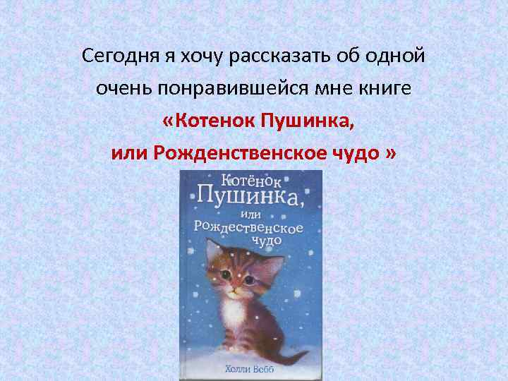 Сегодня я хочу рассказать об одной очень понравившейся мне книге «Котенок Пушинка, или Рожденственское