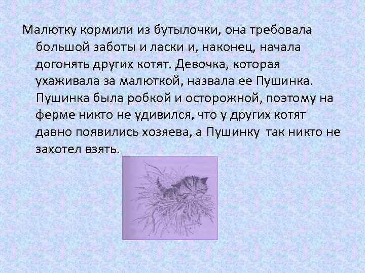 Малютку кормили из бутылочки, она требовала большой заботы и ласки и, наконец, начала догонять