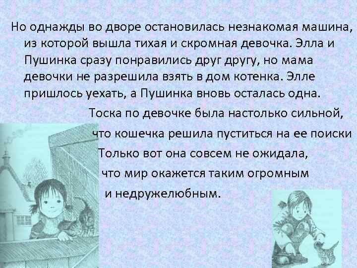 Но однажды во дворе остановилась незнакомая машина, из которой вышла тихая и скромная девочка.