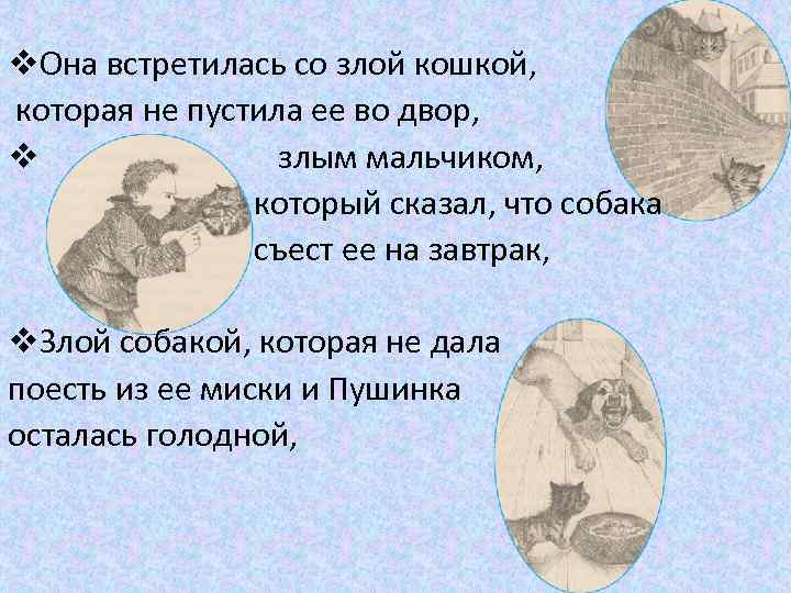 v. Она встретилась со злой кошкой, которая не пустила ее во двор, v злым