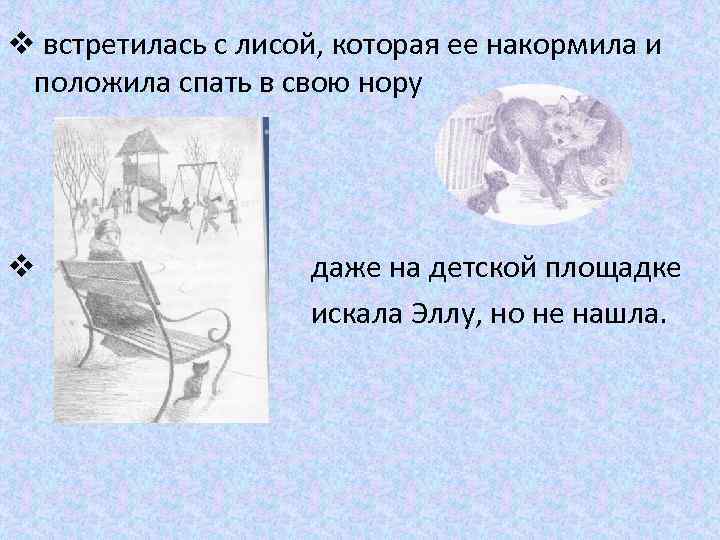 v встретилась с лисой, которая ее накормила и положила спать в свою нору v