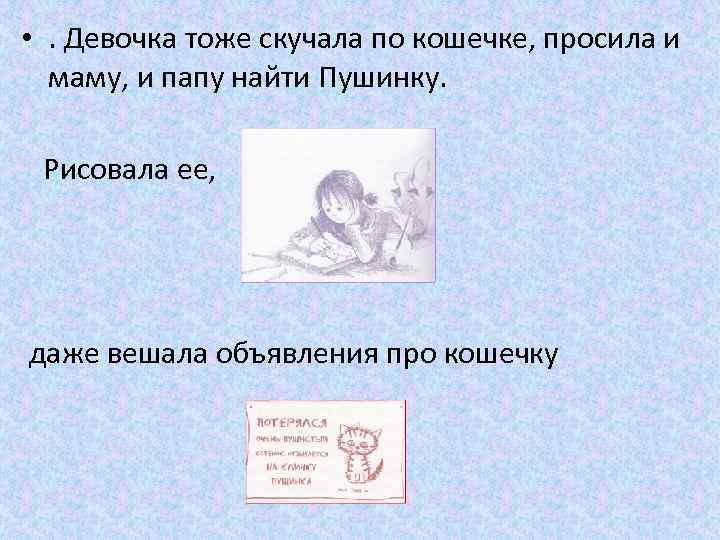  • . Девочка тоже скучала по кошечке, просила и маму, и папу найти