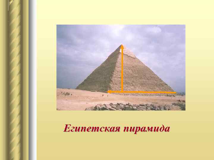 Египетская пирамида 