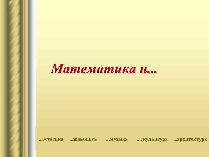 Математика и. . . эстетика . . . живопись . . . музыка .