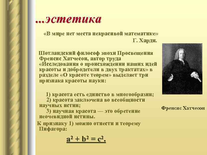 . . . эстетика «В мире нет места некрасивой математике» Г. Харди. Шотландский философ