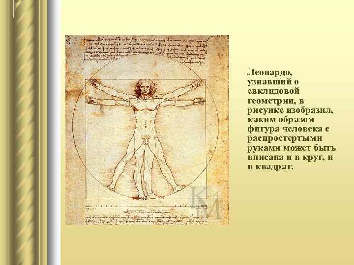 Леонардо, узнавший о евклидовой геометрии, в рисунке изобразил, каким образом фигура человека с распростертыми