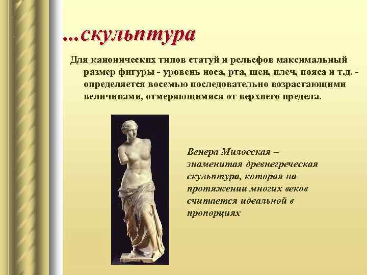. . . скульптура Для канонических типов статуй и рельефов максимальный размер фигуры -