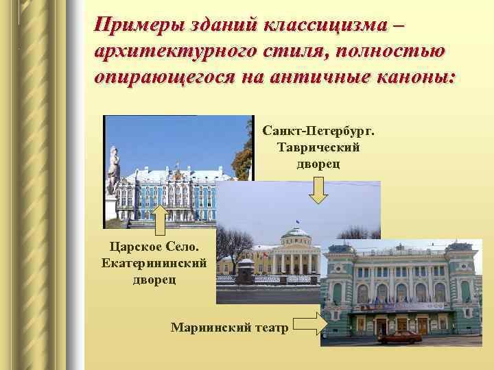 Примеры зданий классицизма – архитектурного стиля, полностью опирающегося на античные каноны: Санкт-Петербург. Таврический дворец