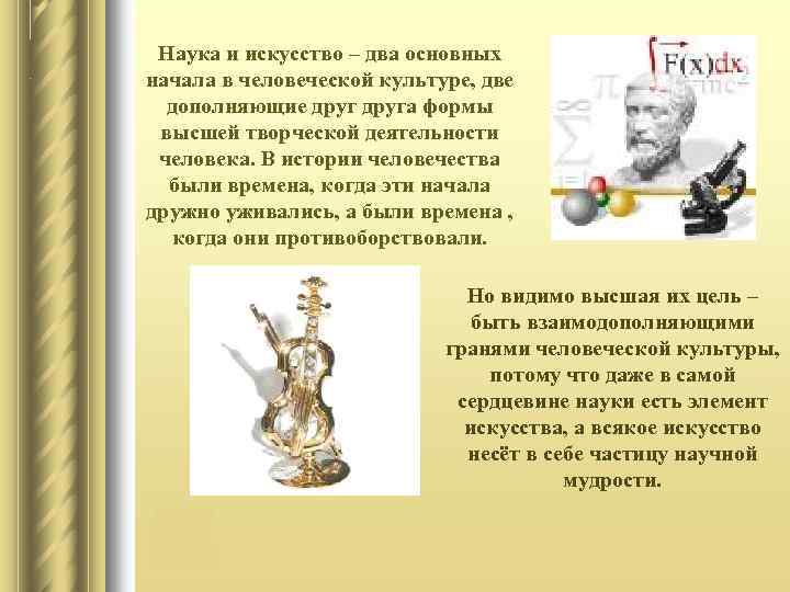 Наука и искусство – два основных начала в человеческой культуре, две дополняющие друга формы