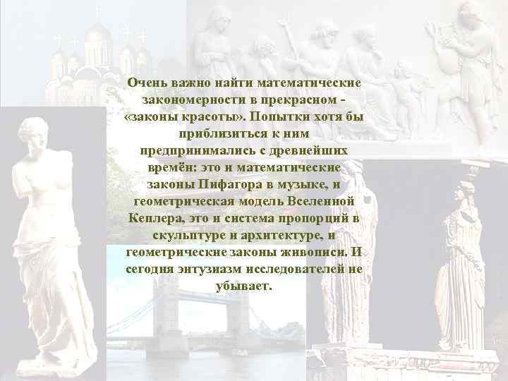 Очень важно найти математические закономерности в прекрасном - «законы красоты» . Попытки хотя бы