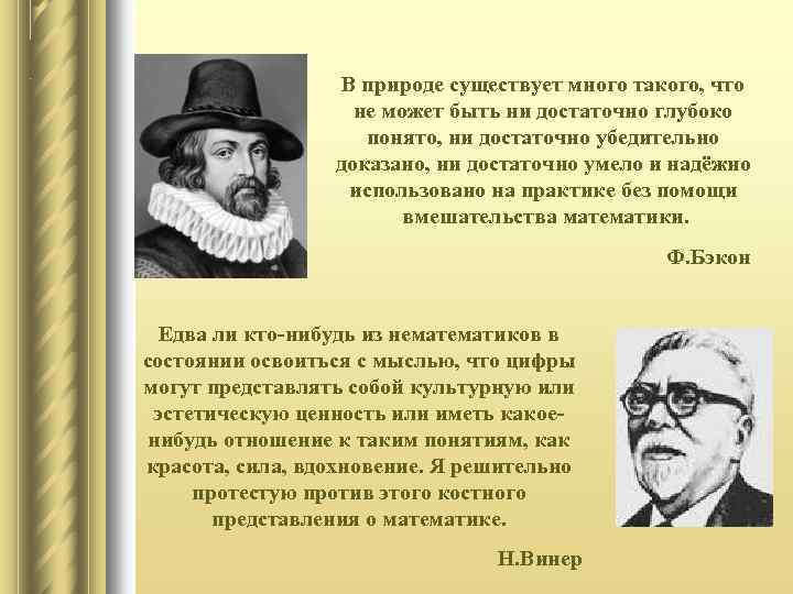 В природе существует много такого, что не может быть ни достаточно глубоко понято, ни