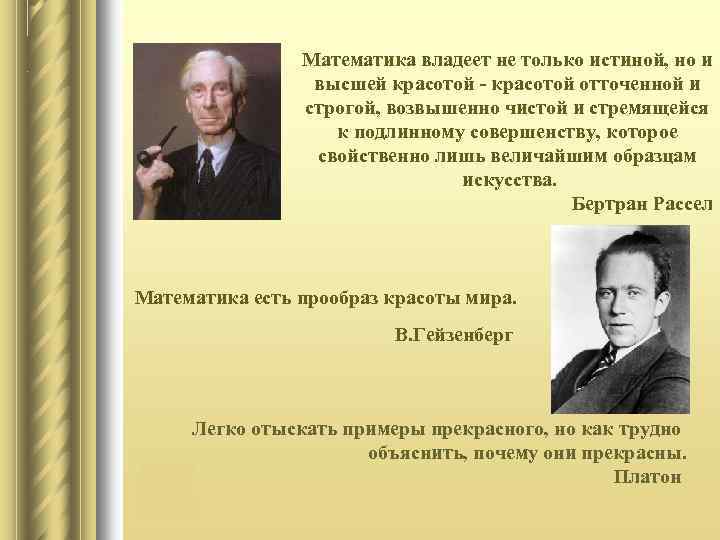 Математика владеет не только истиной, но и высшей красотой - красотой отточенной и строгой,