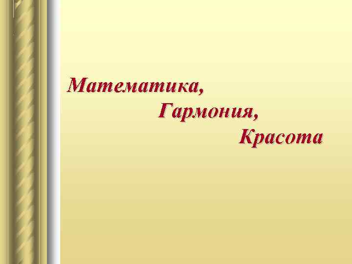 Математика, Гармония, Красота 