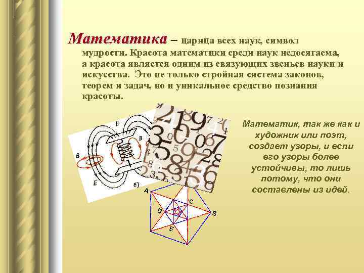 Математика – царица всех наук, символ мудрости. Красота математики среди наук недосягаема, а красота