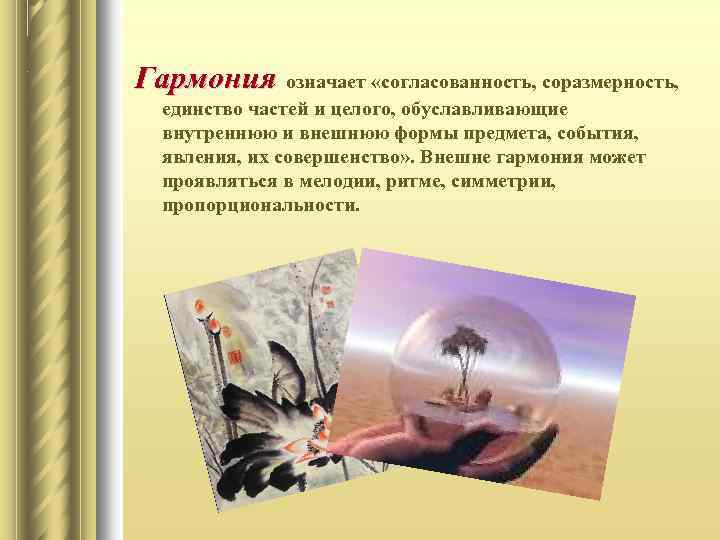 Гармония означает «согласованность, соразмерность, единство частей и целого, обуславливающие внутреннюю и внешнюю формы предмета,