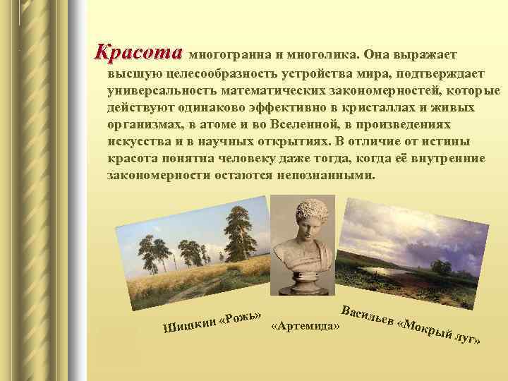 Красота многогранна и многолика. Она выражает высшую целесообразность устройства мира, подтверждает универсальность математических закономерностей,