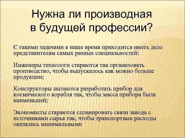 Нужна ли производная в будущей профессии? С такими задачами в наше время приходится иметь