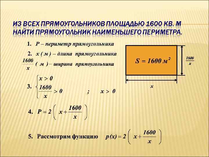 Длина прямоугольника 40 см