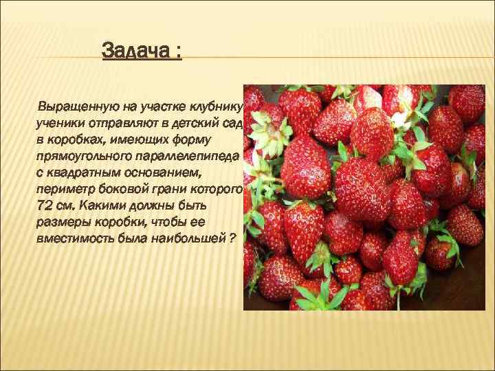 Задача : Выращенную на участке клубнику ученики отправляют в детский сад в коробках, имеющих