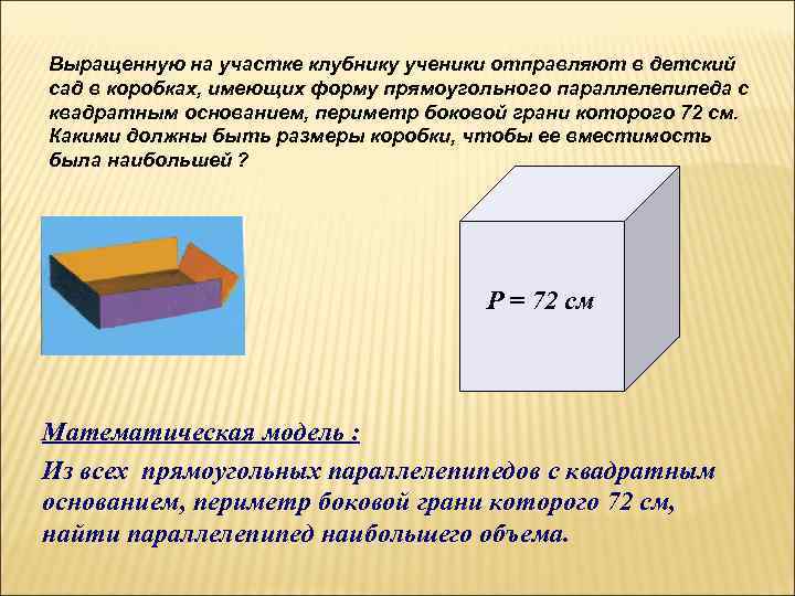 Выращенную на участке клубнику ученики отправляют в детский сад в коробках, имеющих форму прямоугольного