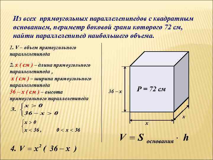 Из всех прямоугольных параллелепипедов с квадратным основанием, периметр боковой грани которого 72 см, найти