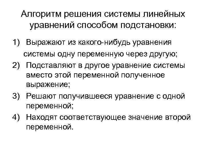 Алгоритм решения системы линейных уравнений способом подстановки: 1) Выражают из какого-нибудь уравнения системы одну