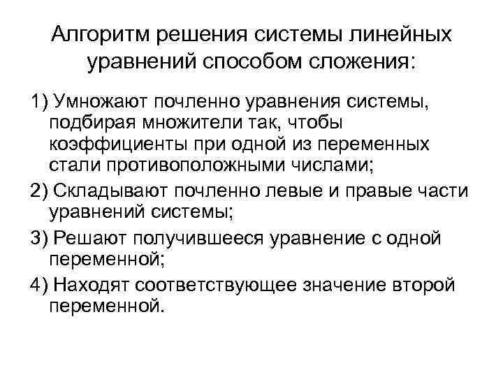 Алгоритм решения системы линейных уравнений способом сложения: 1) Умножают почленно уравнения системы, подбирая множители