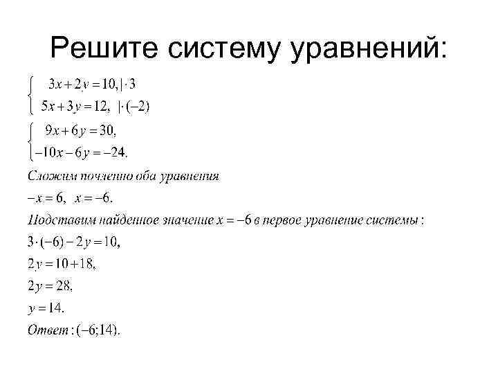 Решите систему уравнений: 