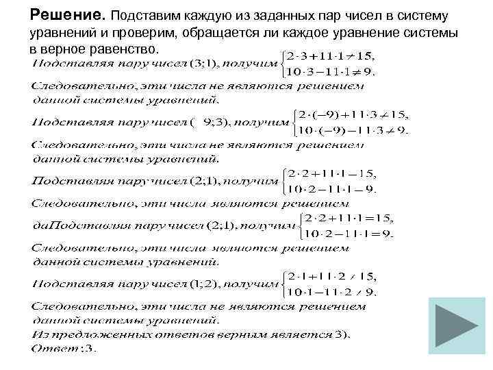 Решение. Подставим каждую из заданных пар чисел в систему уравнений и проверим, обращается ли
