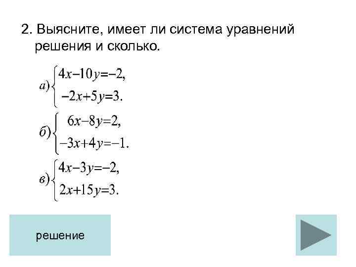 3 вариант решите систему уравнений