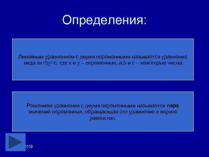 Определения: Линейным уравнением с двумя переменными называется уравнение вида ax+by=c, где х и у