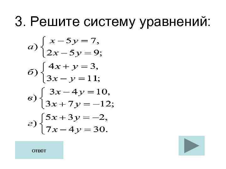 3. Решите систему уравнений: ответ 