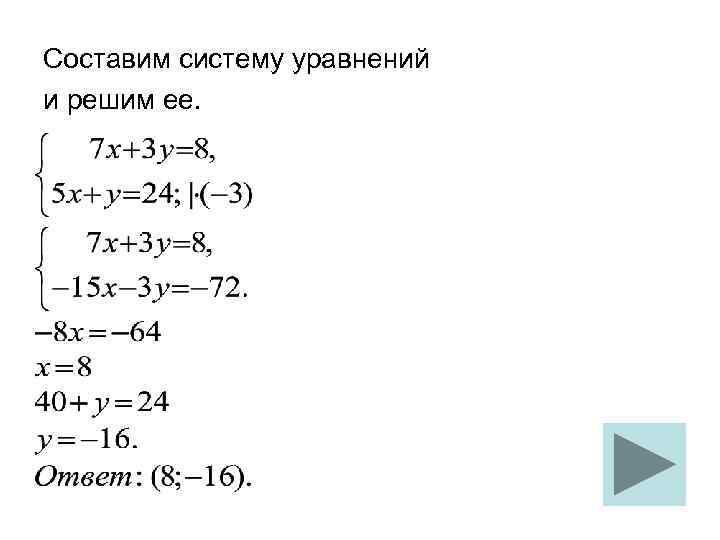 Составим систему уравнений и решим ее. 