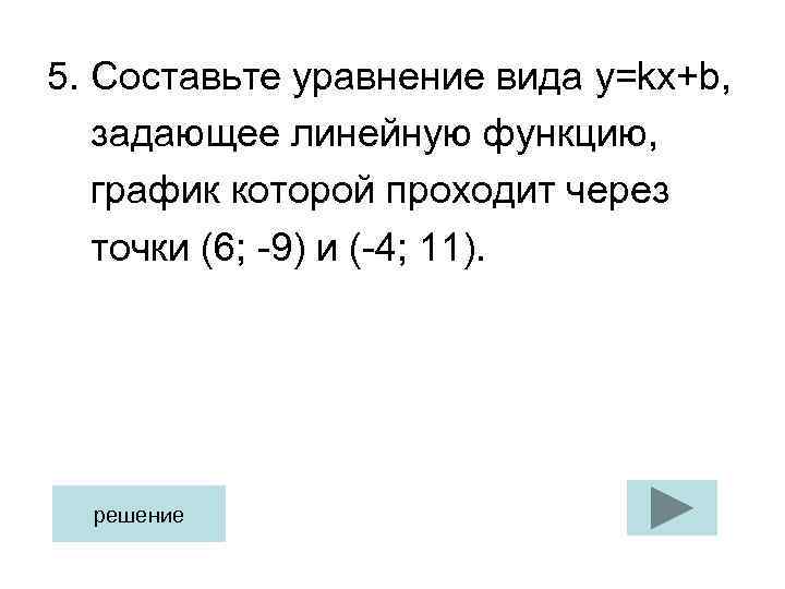 5. Составьте уравнение вида y=kx+b, задающее линейную функцию, график которой проходит через точки (6;