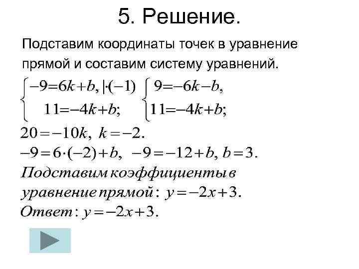 5. Решение. Подставим координаты точек в уравнение прямой и составим систему уравнений. 