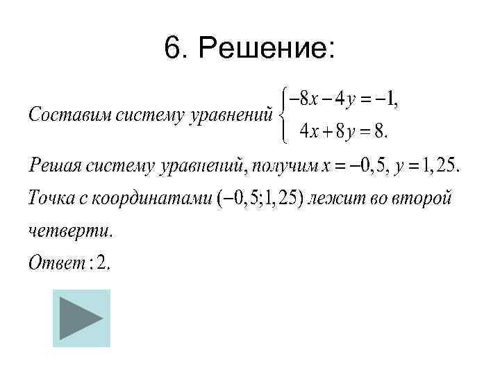 6. Решение: 