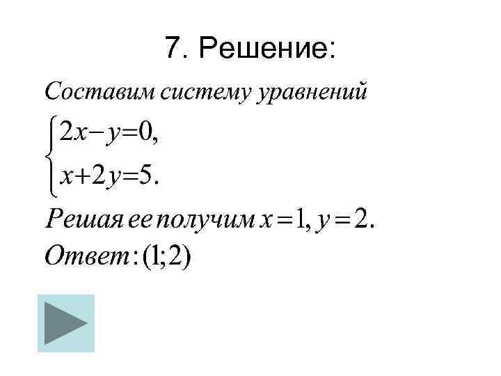 7. Решение: 