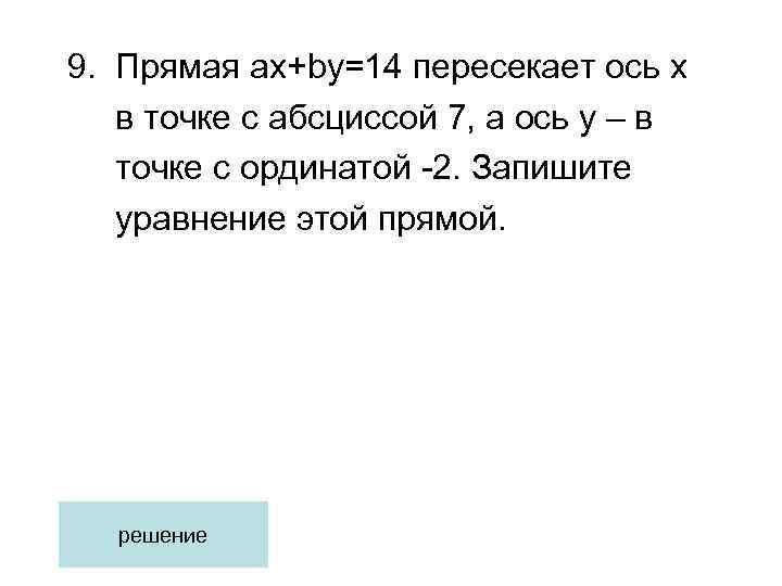 9. Прямая ax+by=14 пересекает ось х в точке с абсциссой 7, а ось у