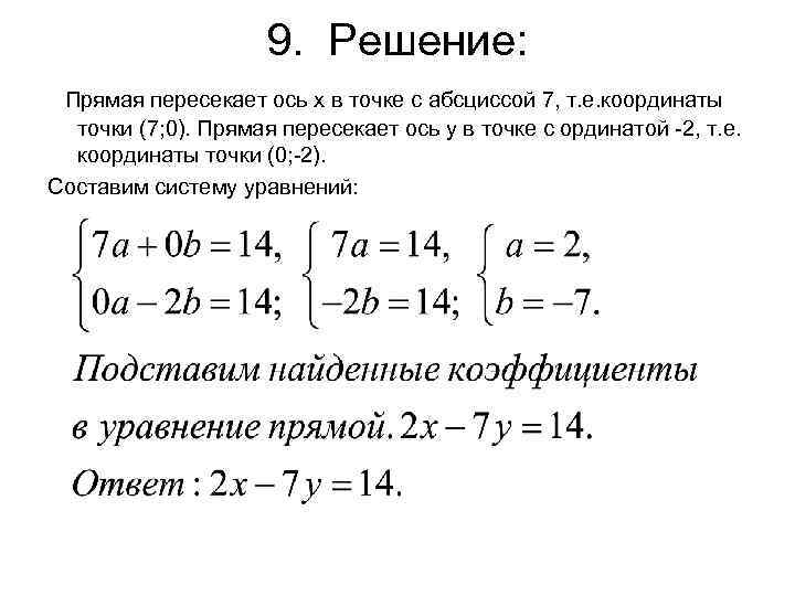 Уравнение пересечения прямых. Прямая пересекает ось у. Уравнение прямой пересекается с осями. Уравнение прямой пересекающей ось абсцисс. Система линейное уравнение прямые пересекаются.