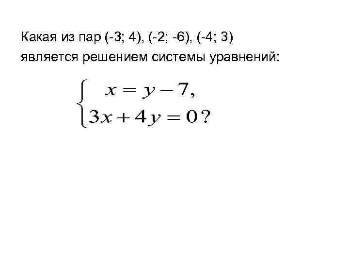 Какая из пар (-3; 4), (-2; -6), (-4; 3) является решением системы уравнений: 