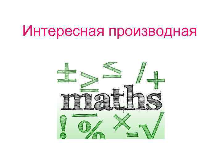 Интересная производная 